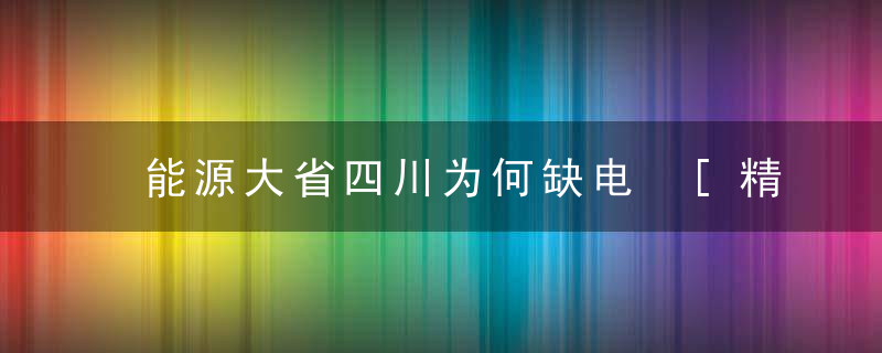 能源大省四川为何缺电 [精]